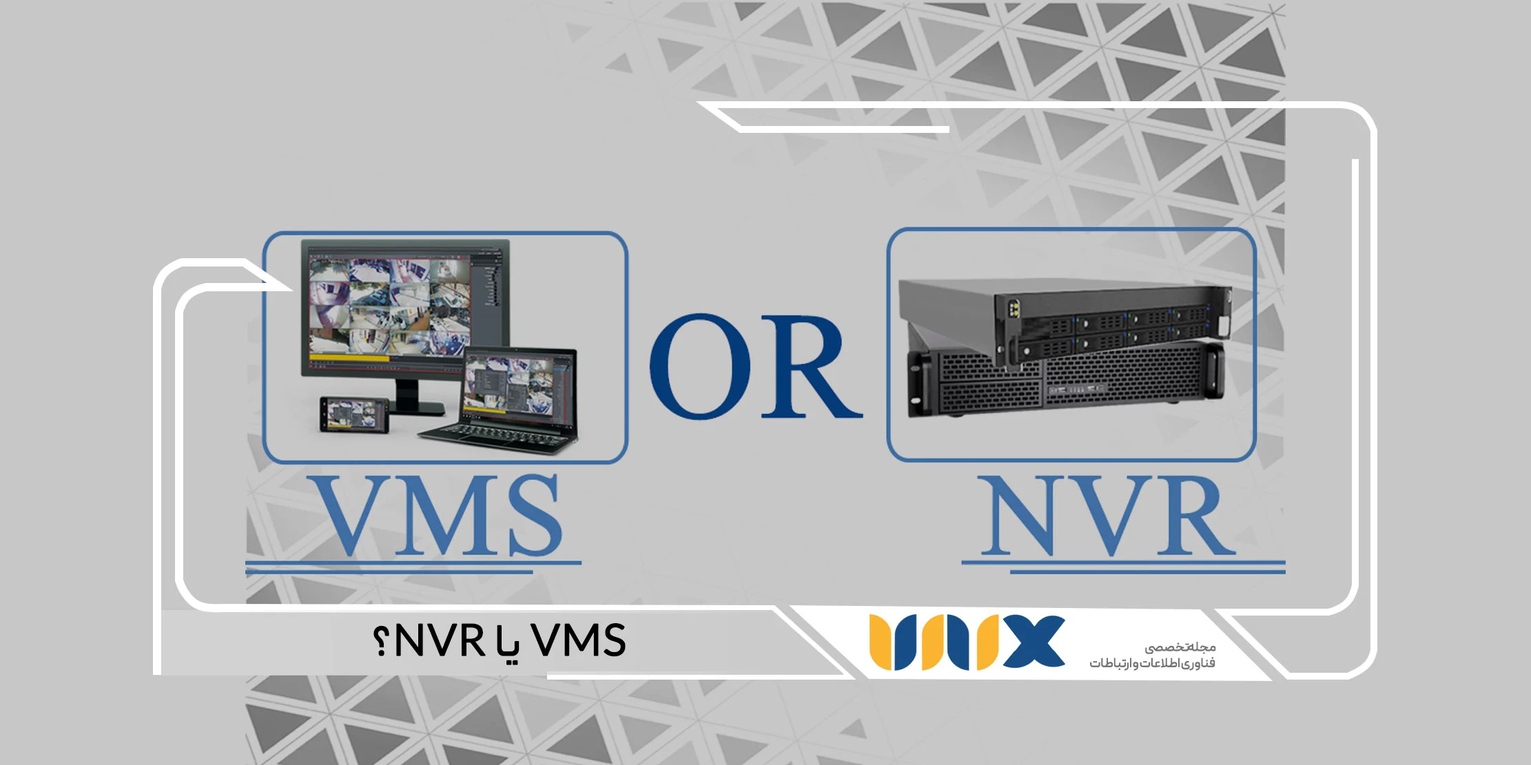 VMS یا NVR