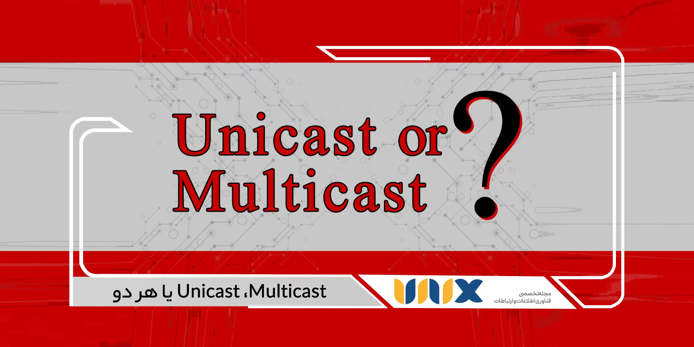 Unicast ،Multicast