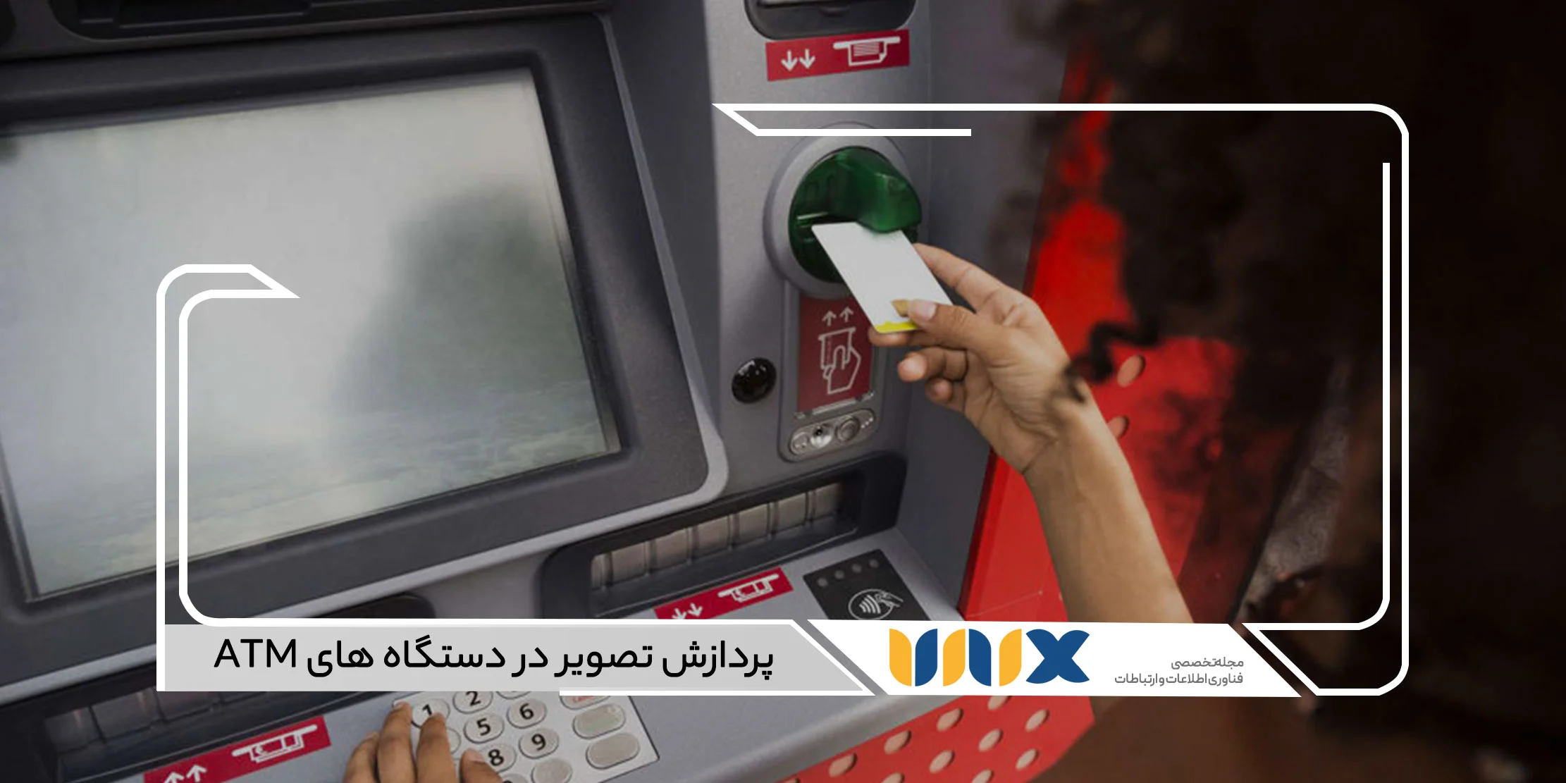 پردازش تصویر در دستگاه های ATM