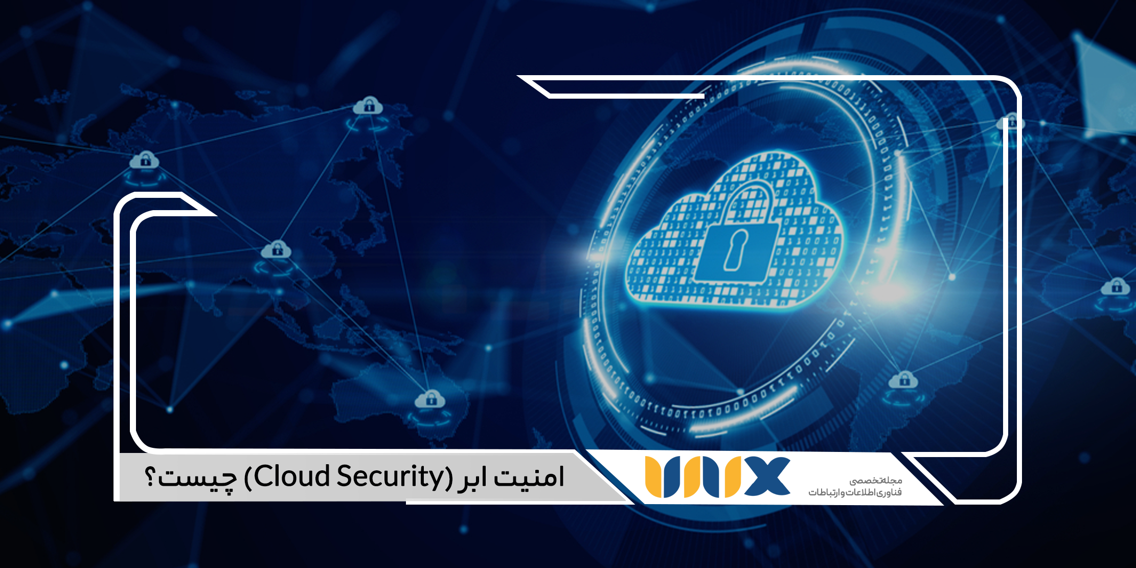 امنیت ابر (Cloud Security)