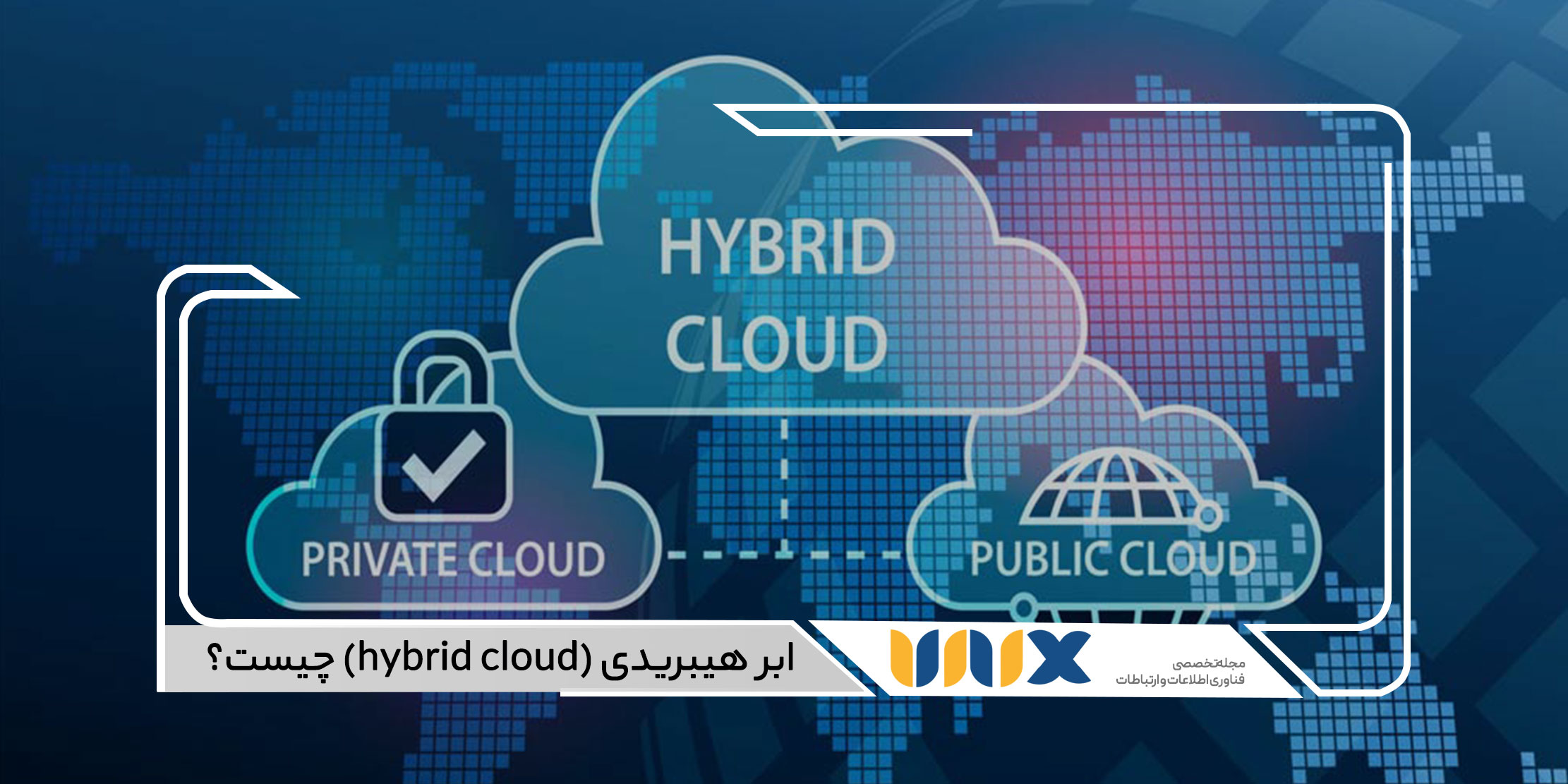 ابر هیبریدی (hybrid cloud)
