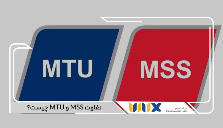 تفاوت MSS و MTU چیست؟ - یونیکس مگ - تفاوت MSS و MTU چیست؟