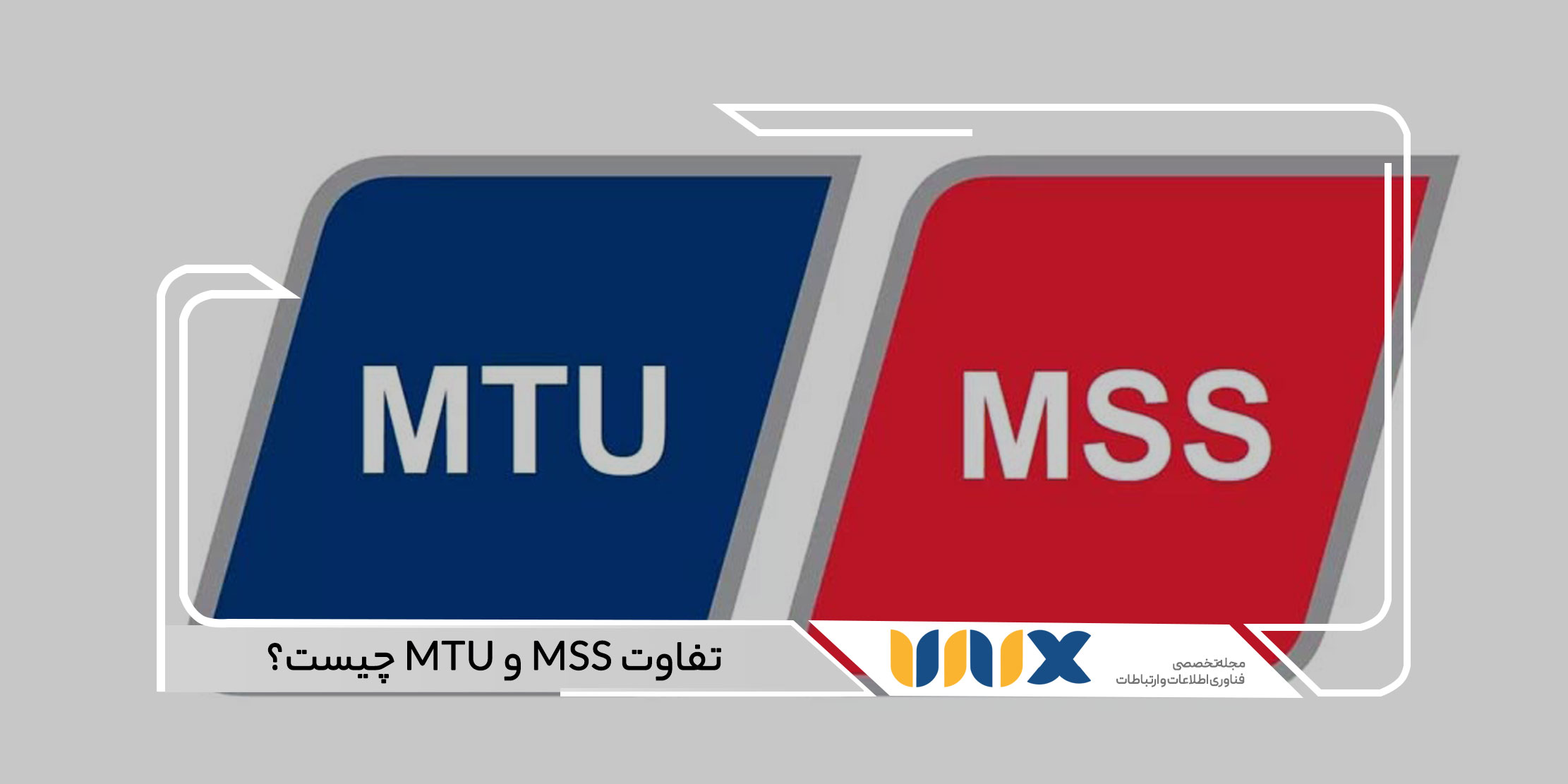تفاوت MSS و MTU