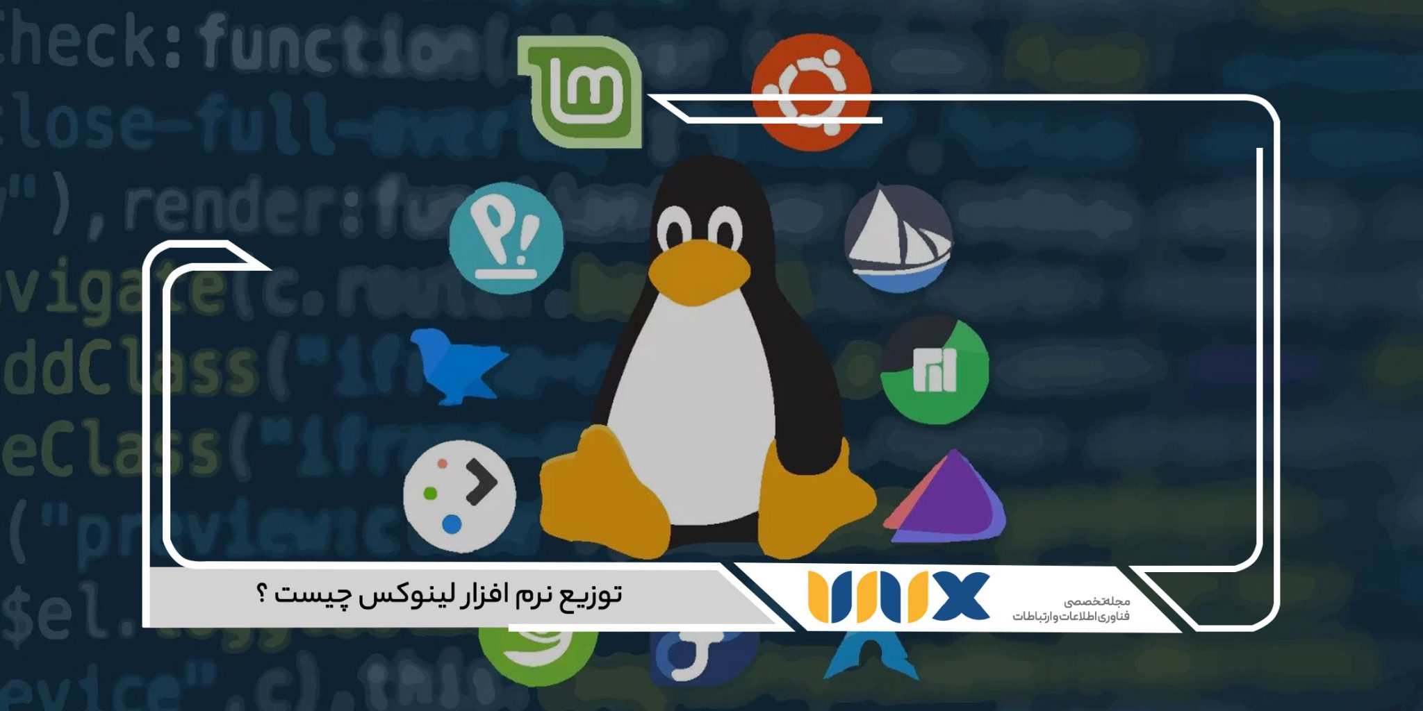 سیستم عامل لینوکس (linux) چیست؟ صفر تا صد در مورد لینوکس - یونیکس مگ