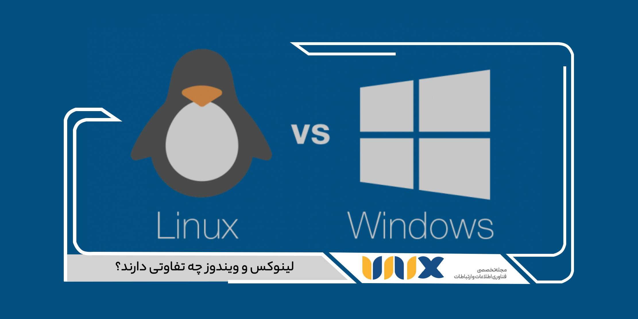 لینوکس و ویندوز چه تفاوتی دارند؟