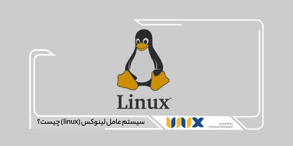 سیستم عامل لینوکس (linux) چیست؟ صفر تا صد در مورد لینوکس - یونیکس مگ