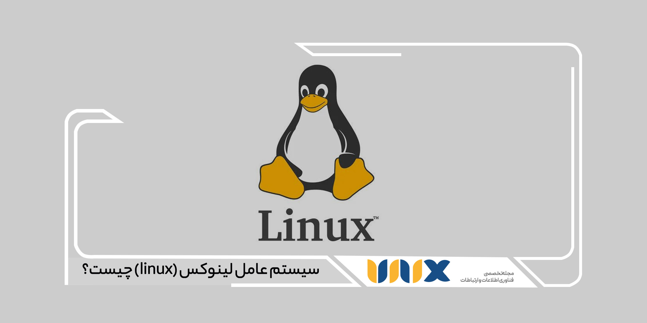 سیستم عامل لینوکس (linux) چیست؟ صفر تا صد در مورد لینوکس
