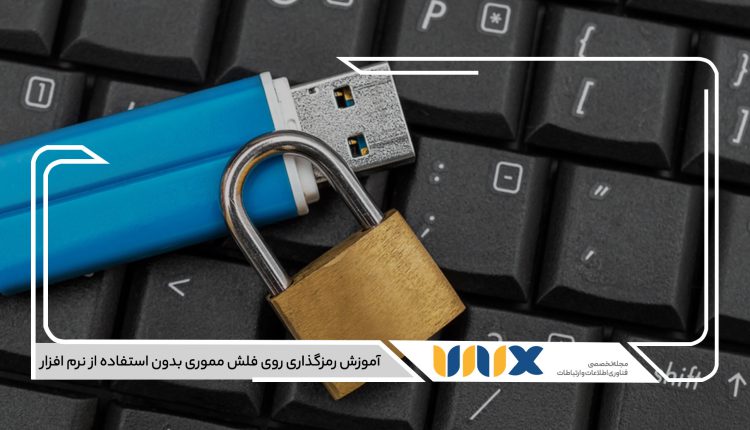 رمزگذاری روی فلش مموری