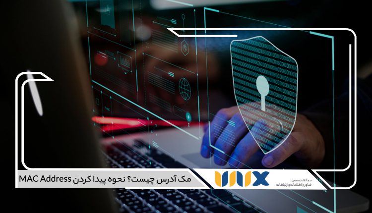 مک آدرس چیست؟ نحوه پیدا کردن MAC Address در گوشی و کامپیوتر