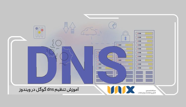 آموزش تنظیم dns گوگل در ویندوز