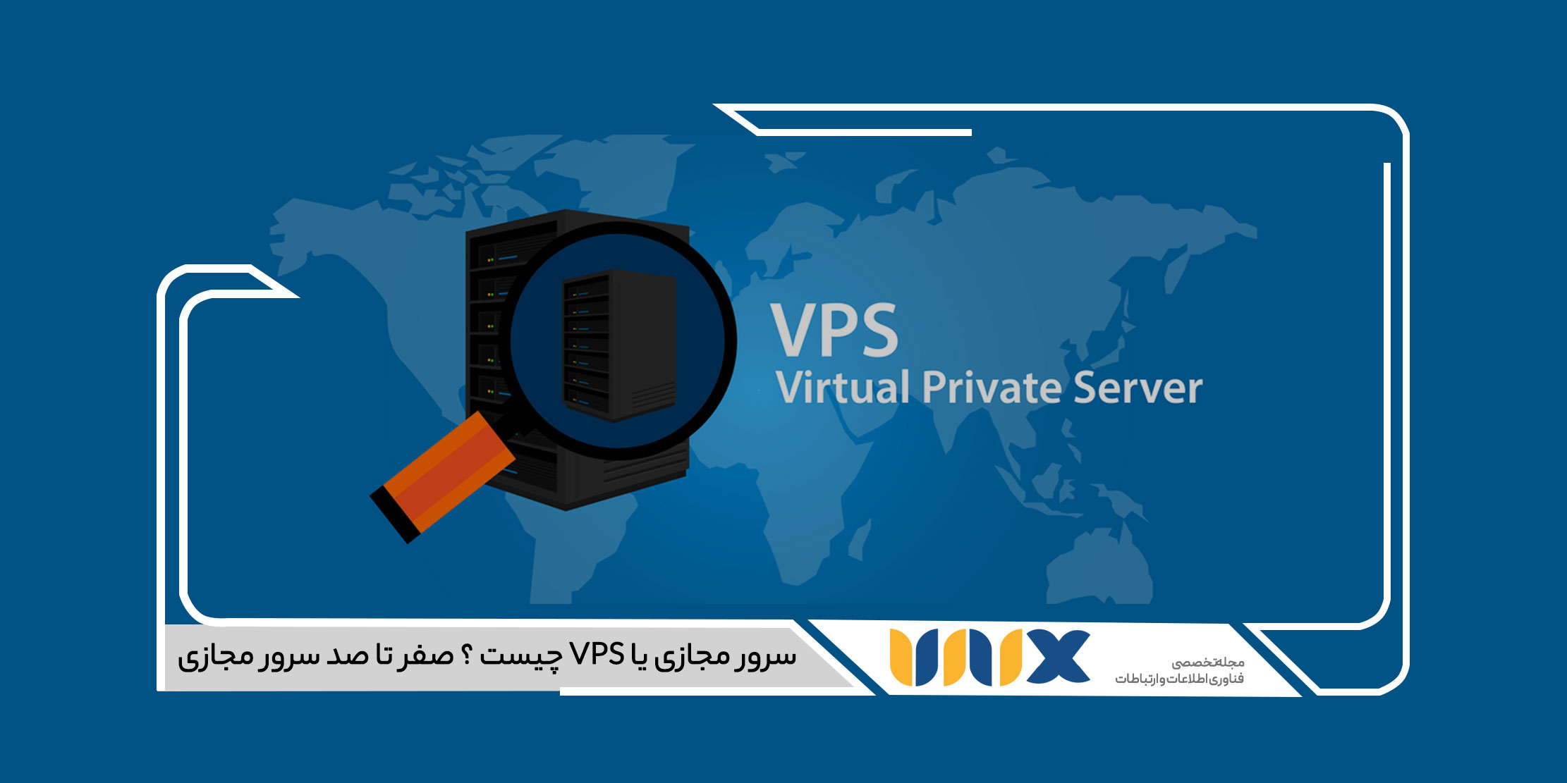 سرور مجازی یا VPS چیست ؟ صفر تا صد سرور مجازی