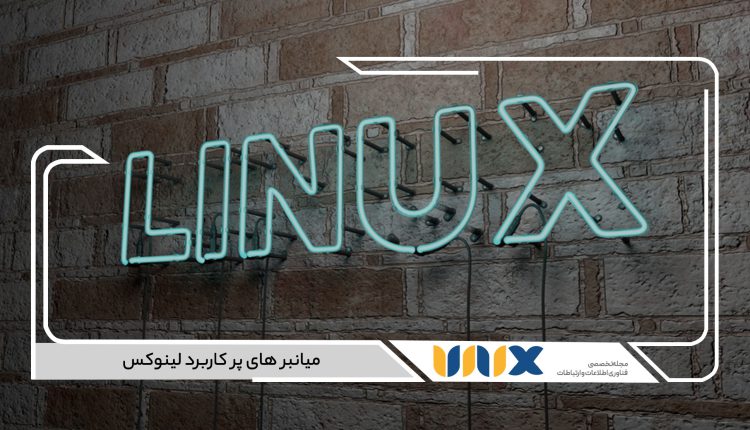 میانبر های پر کاربرد لینوکس