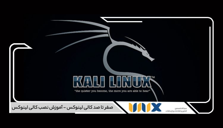 صفر تا صد کالی لینوکس - آموزش نصب کالی لینوکس - یونیکس مگ
