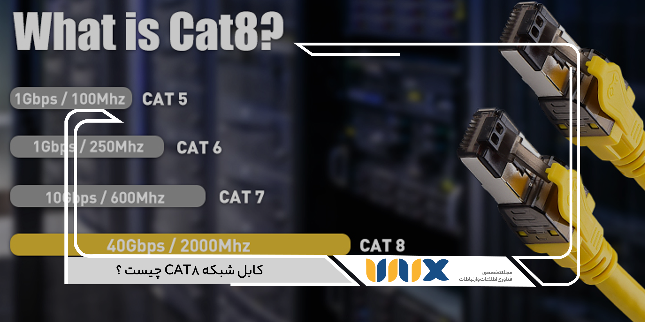 کابل شبکه CAT8