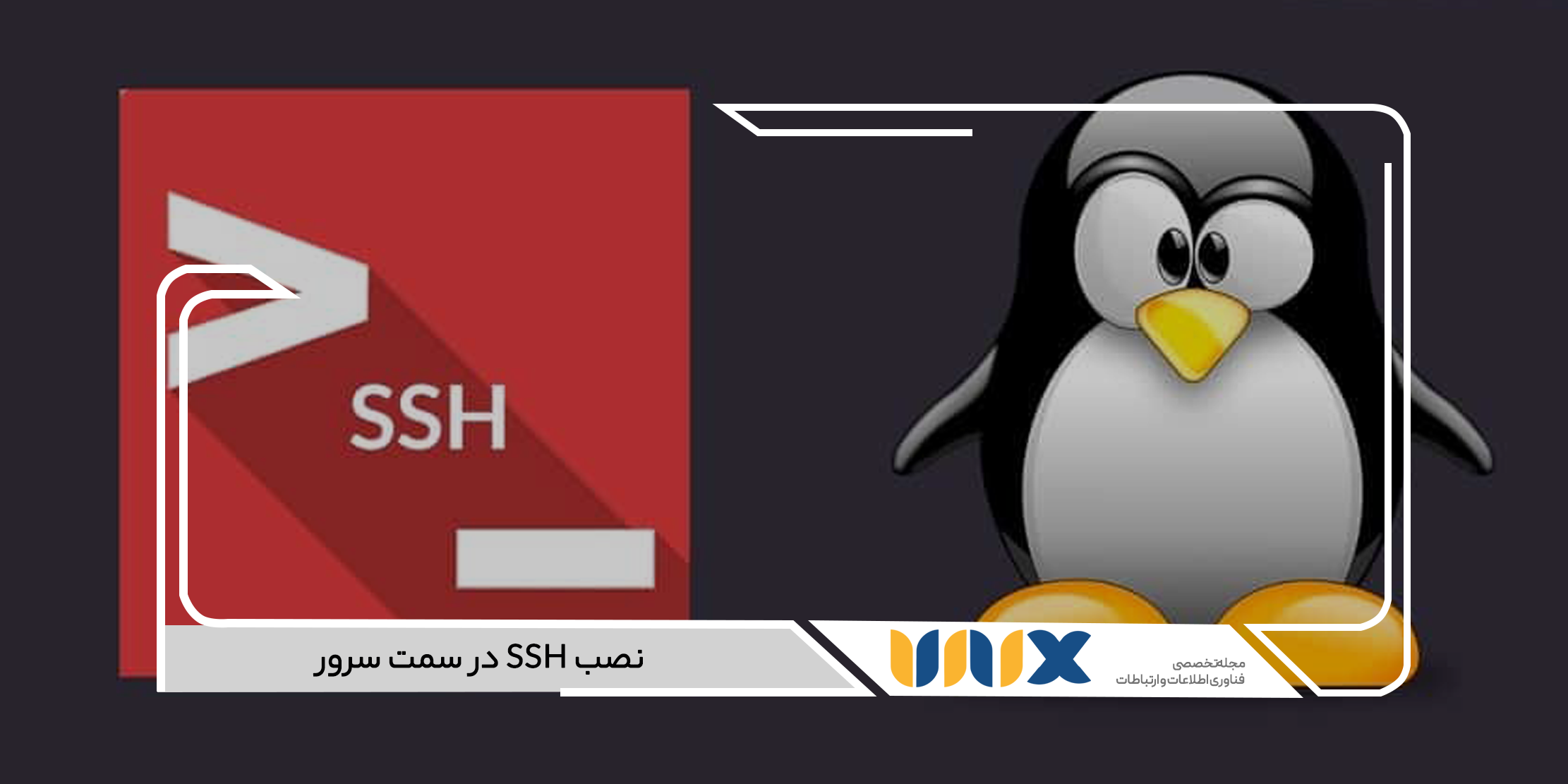 نصب SSH در سمت سرور