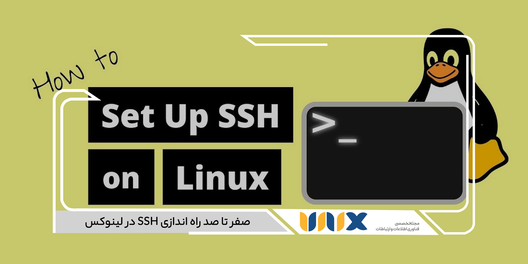راه اندازی SSH در لینوکس