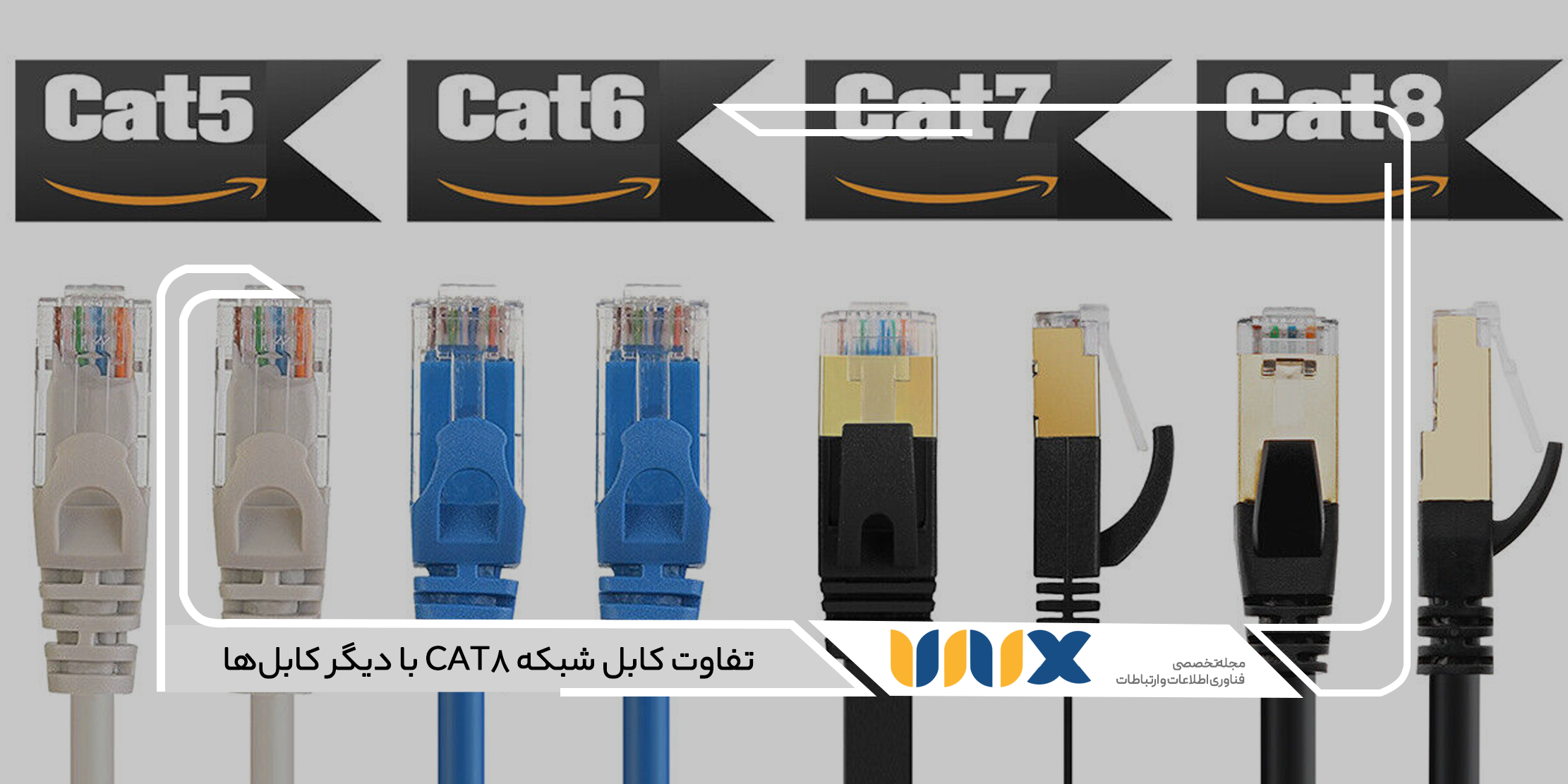 تفاوت کابل CAT8 با دیگر کابل‌ها