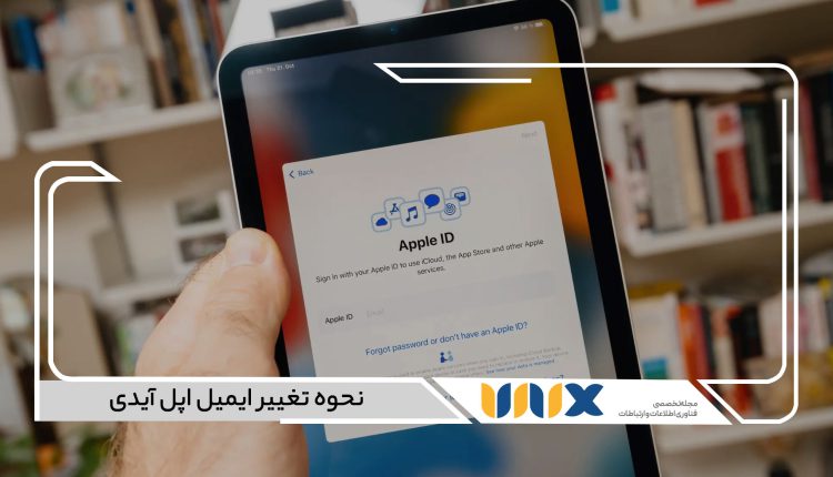 نحوه تغییر ایمیل اپل آیدی