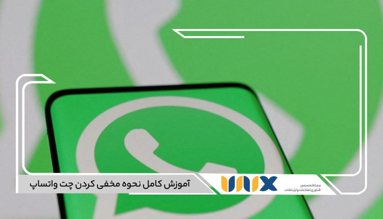 مخفی کردن چت واتساپ