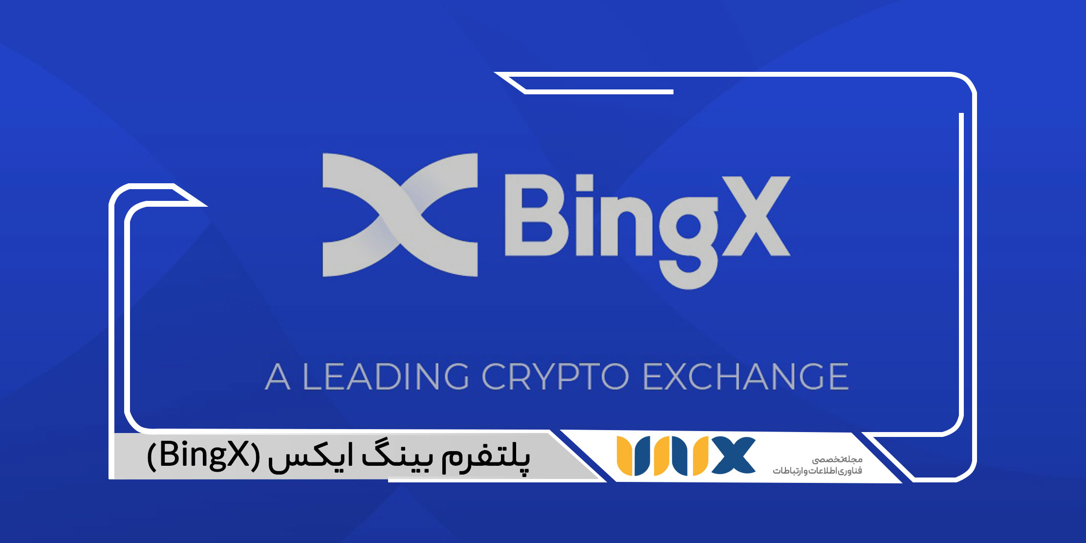 پلتفرم بینگ ایکس (BingX)