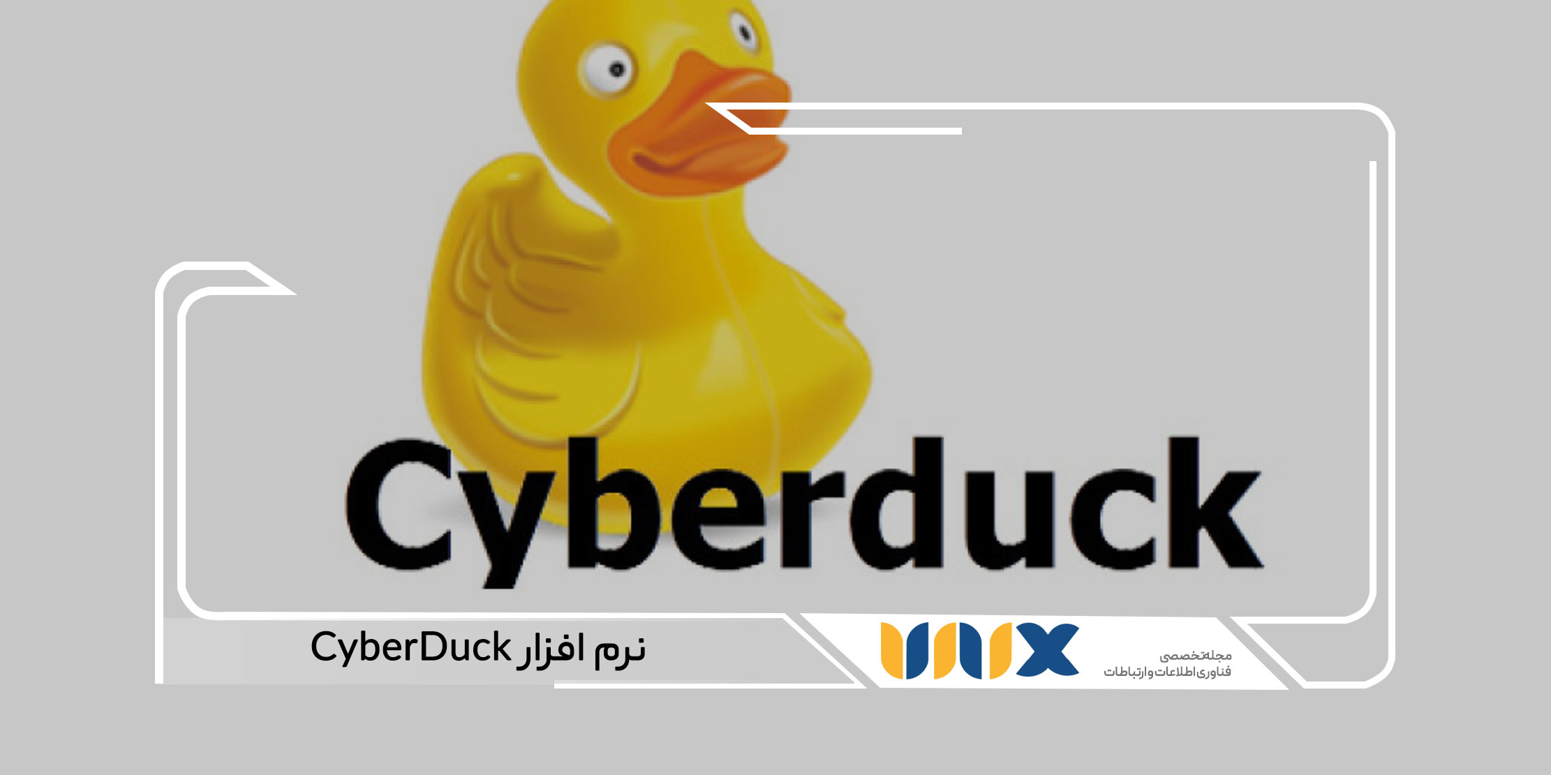 نرم افزار CyberDuck بهترین نرم افزار ftp