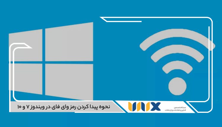 پیدا کردن رمز وای فای در ویندوز