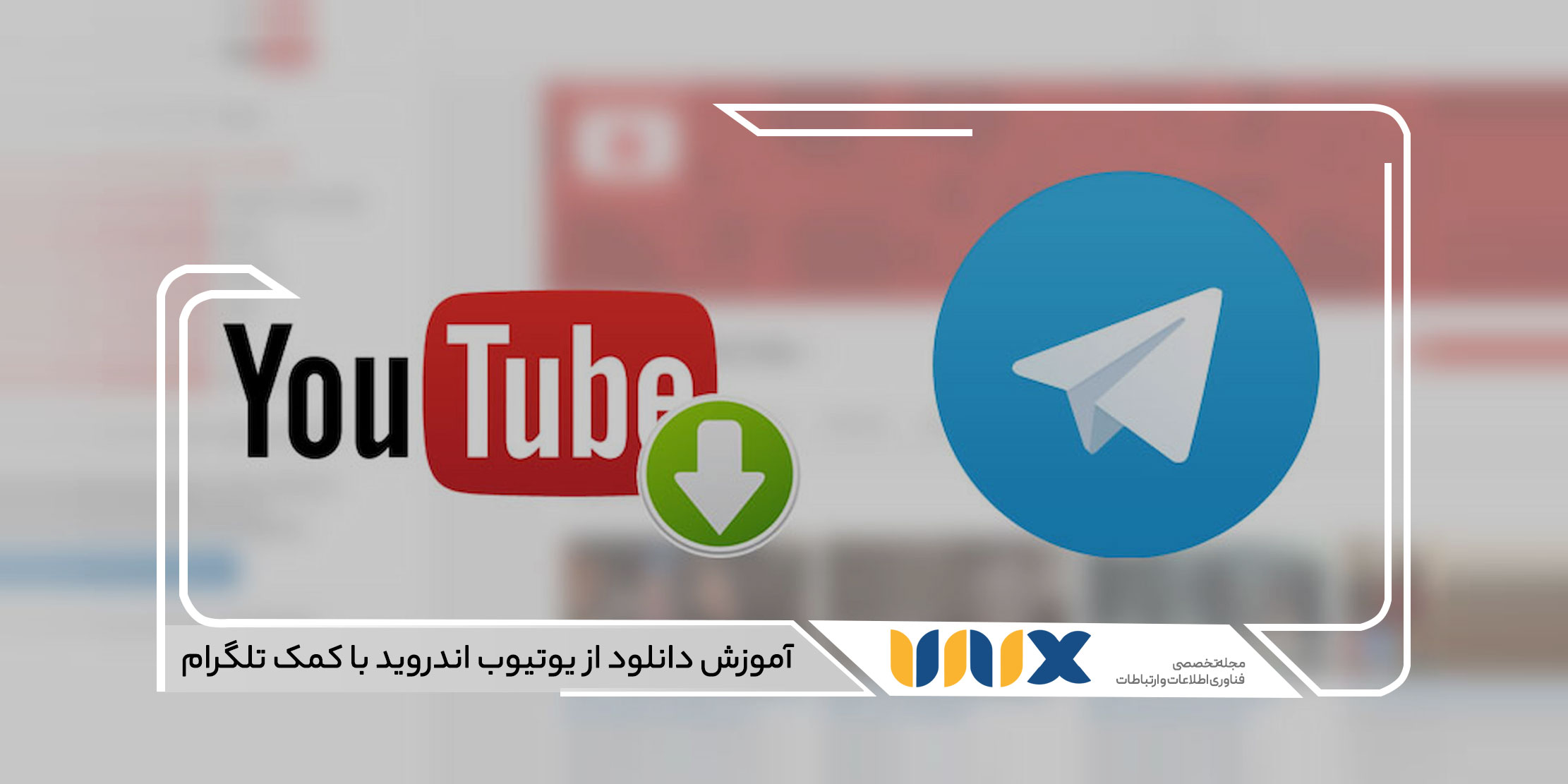 آموزش دانلود از یوتیوب اندروید با کمک تلگرام