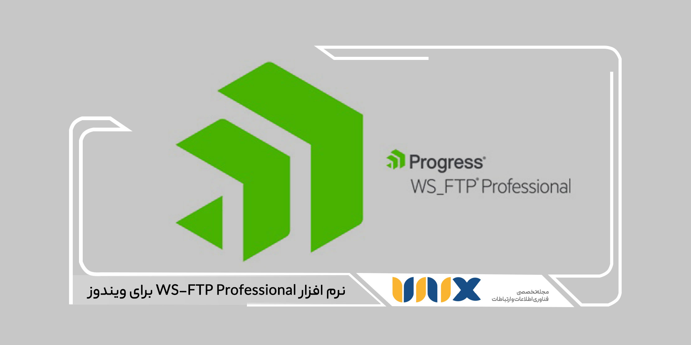 نرم افزار WS-FTP Professional برای ویندوز