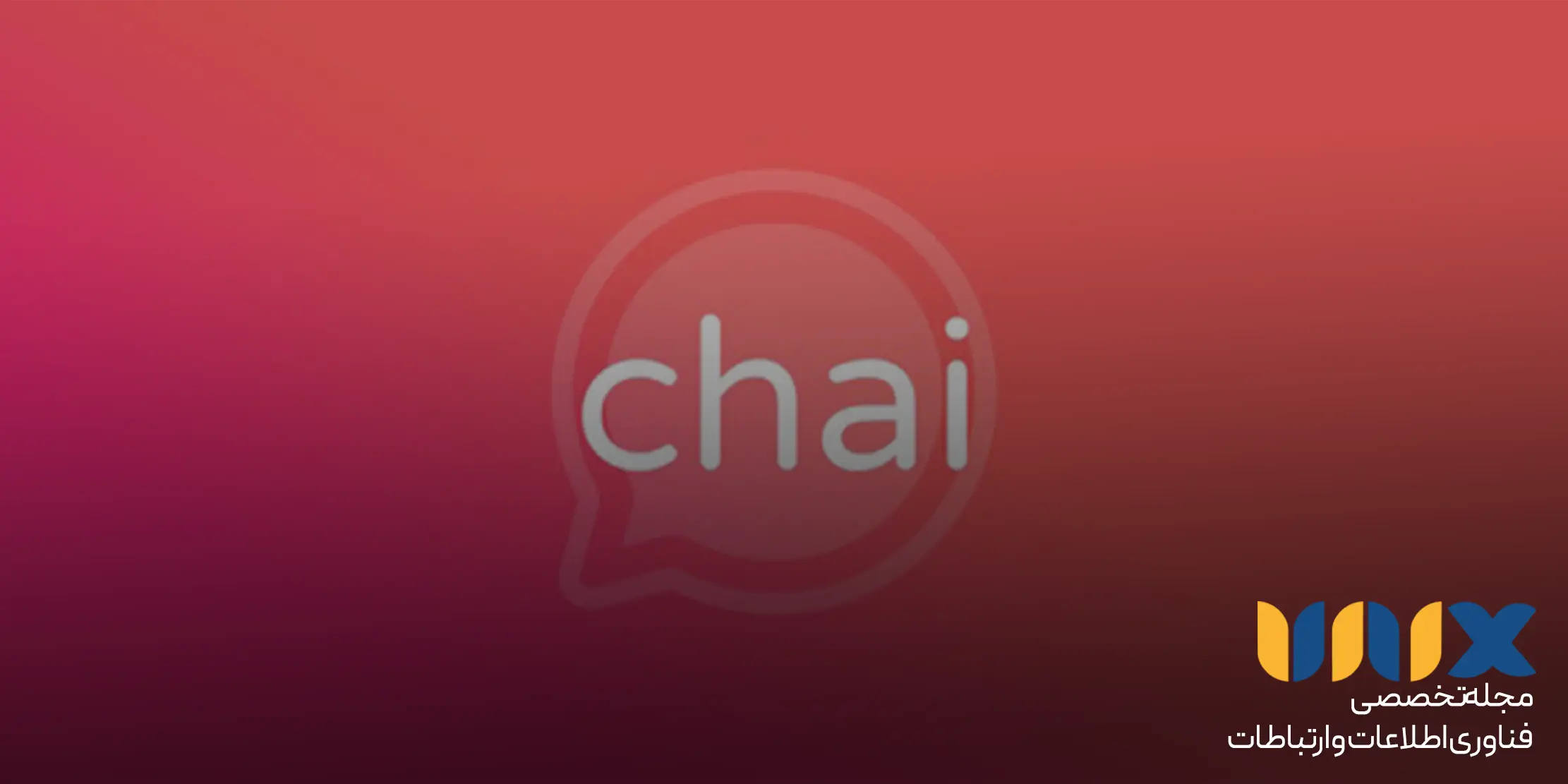 Chai AI بهترین جایگزین‌های چت جی پی تی