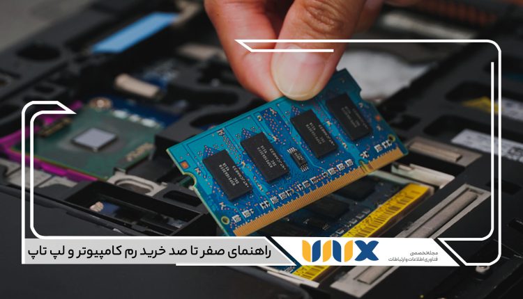 راهنمای خرید رم کامپیوتر و لپ تاپ