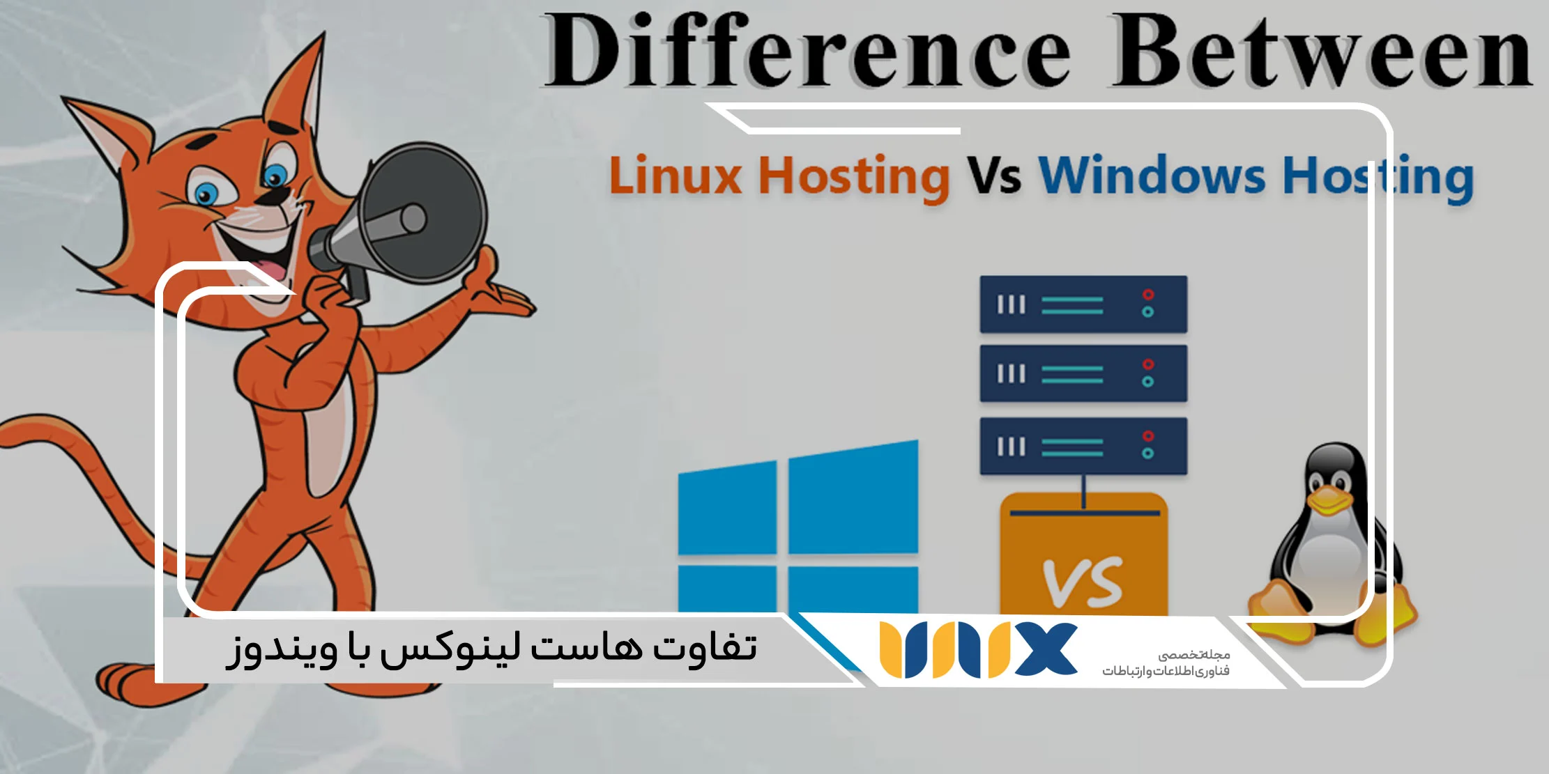 تفاوت هاست لینوکس با ویندوز