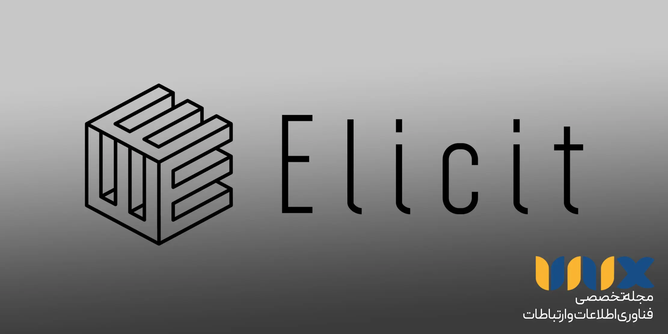 Elicit بهترین جایگزین‌ های چت جی پی تی
