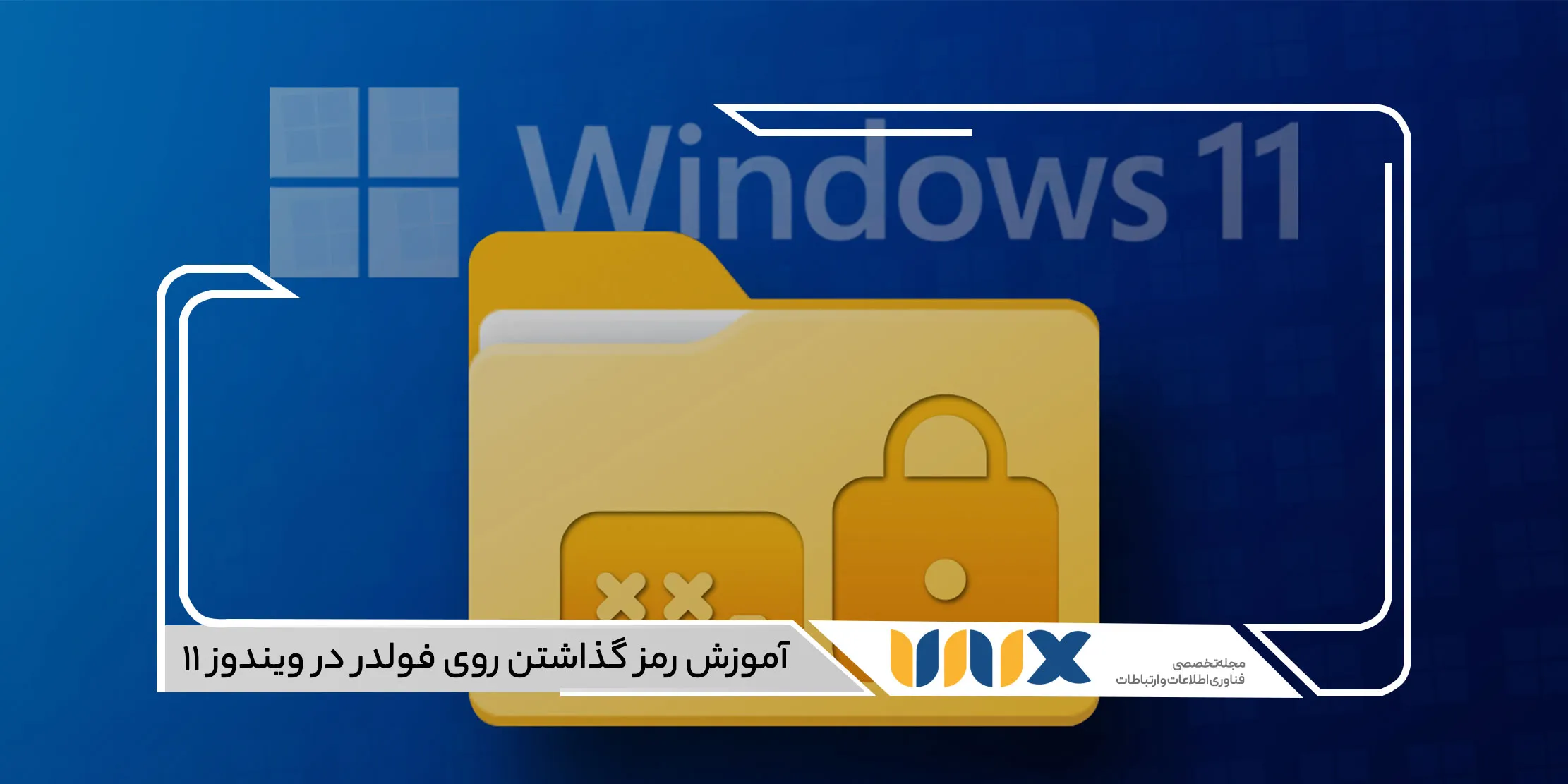 رمزگذاری فایل‌ها در ویندوز 11