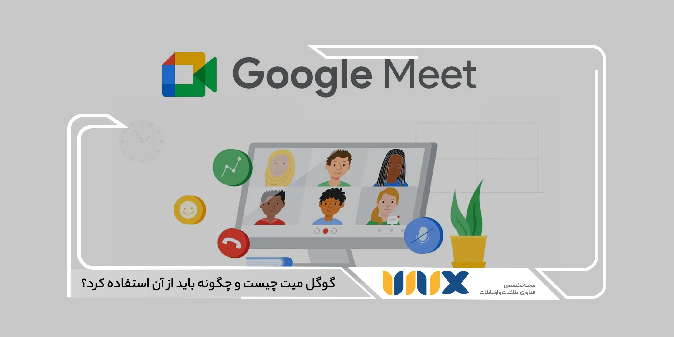 گوگل میت (Google Meet)