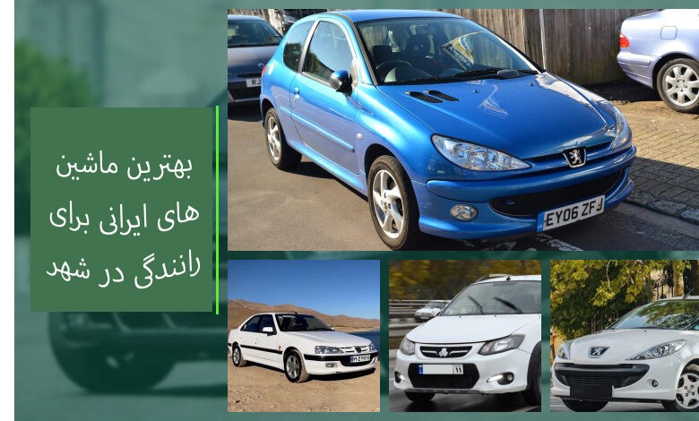 بهترین خودروی ایرانی