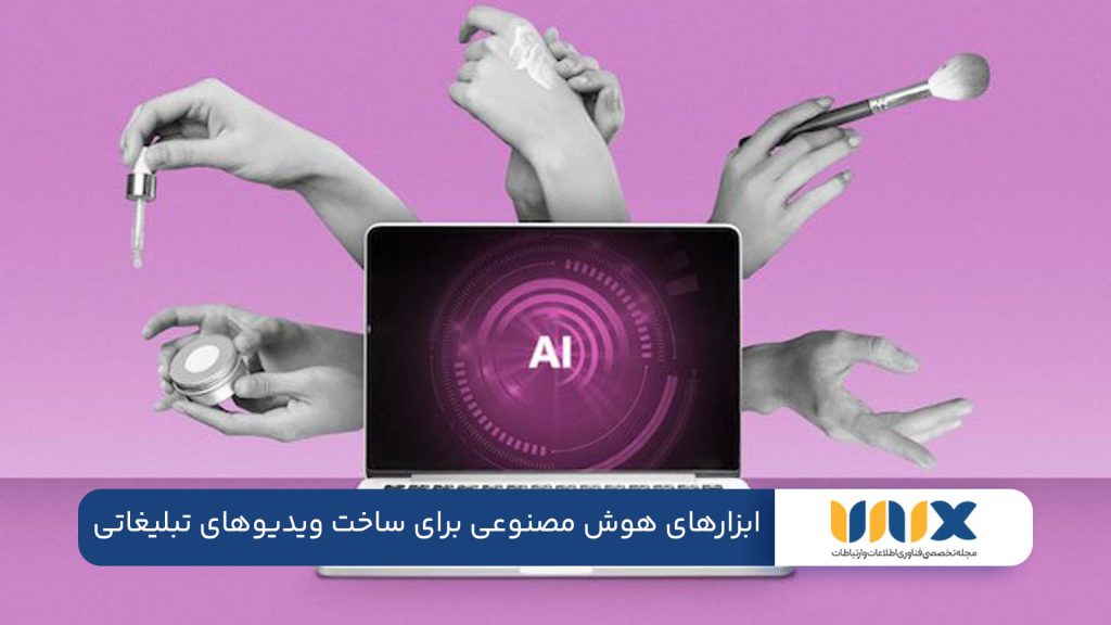 ابزارهای هوش مصنوعی برای ساخت ویدیوهای تبلیغاتی